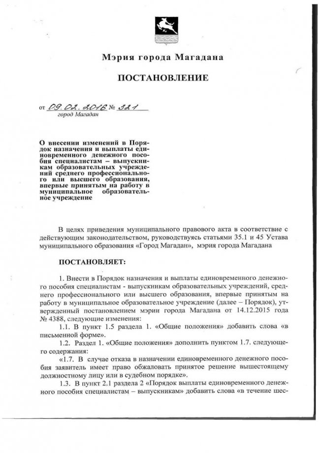 Постановление Мэрии города Магадана от 09 02 2016 г. N 321